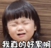 崔李浩 萌娃 我真的好累啊 可爱 搞笑 萌萌哒