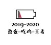 文字表情包 2019-2020 熬夜吃鸡王者 祝福语 搞怪 魔性