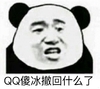 熊猫人 金馆长 QQ傻冰 撤回什么了