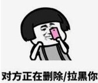 暴漫 文字表情包 对方正在删除/拉黑你 逗 沙雕 搞笑