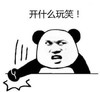 暴漫 文字表情包 开什么玩笑 搞怪 逗 魔性