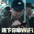 徐峥 一出好戏 连下你家WIFI wifi soogif 来自soogif