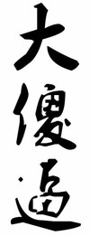 大傻逼 污 搞笑 群聊