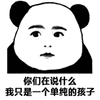 你们 单纯 熊猫头 孩子 搞笑 逗