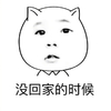 没回家的时候 斗图 想念 猫人
