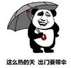 暴漫 文字表情包 这么热的天出门要带伞 搞笑 逗 沙雕