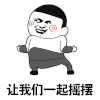 蘑菇头 可爱 呆萌 斗图 让我们一起摇摆