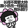 能逗我乐就行 金馆长 蘑菇头 花朵