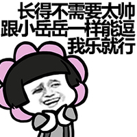 能逗我乐就行 金馆长 蘑菇头 花朵