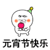 元宵节快乐 开心 暴漫