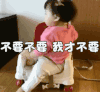 萌娃 罗熙 不要不要我才不要 可爱 搞笑 逗