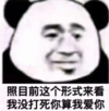 暴漫 文字表情包 照目前这个形势来看我没打死你算我爱你 搞怪 沙雕 魔性