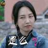 南方有乔木 白百何 南乔 是么 蒙圈 soogif soogif出品