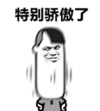 暴漫 文字表情包 特别骄傲了 搞怪 沙雕 魔性