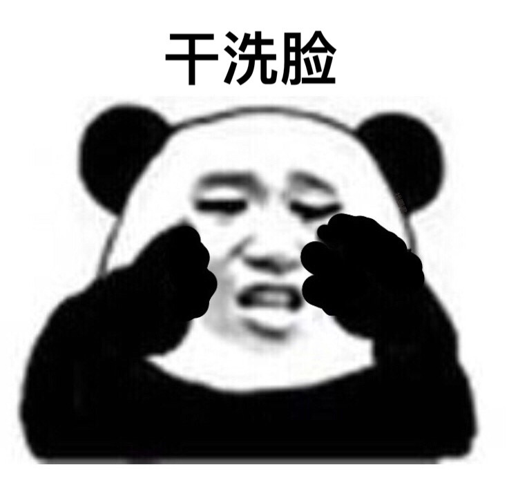 熊猫头 牙齿  黑色 干洗脸