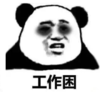 暴漫 文字表情包 工作困 搞笑 沙雕 逗