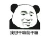 金馆长 熊猫头 黑白 我想干嘛 就干嘛 搞怪 逗