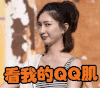 看我的QQ肌 江疏影