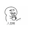 斗图 金馆长 QQ表情 黑白动图 人生啊 soogif soogif出品
