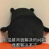 熊本熊 凡是能用钱解决的问题 我都解决不了 背影