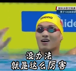 徐嘉余 soogif soogif出品 就是这么厉害 徐嘉余100米仰泳夺冠