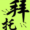 香味扑鼻 可爱 动漫 拜托