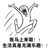 恶搞 逗比 泪流满面 我马上来取生活真是充满乐趣