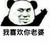 熊猫头 搞笑 雷人 斗图 我喜欢你老婆