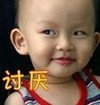 讨厌 萌娃 斜眼 呵呵