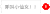 我喜欢你看不到 抖音表情