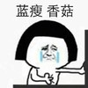 蘑菇头 蓝瘦香菇 搞笑 斗图 滑稽