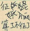 文字 汉字 字体 征婚算了不征了