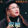 奇葩大会 范湉湉 哎呦 soogif soogif出品