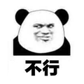不行 拒绝 熊猫头