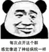 金馆长 咧嘴 熊猫 每次点开这个群 像进了精神病院