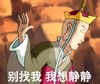 恶搞 搞笑 节操 贱 别找我我想静静