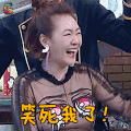 姐姐好饿 小s 主持人 笑死我了 soogif soogif出品