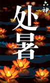 处暑 节气 文化