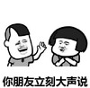 文字表情包 暴漫 你朋友立刻大声说 逗趣 沙雕 搞怪