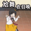 尬舞 动漫 二次元
