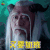 莽荒纪 王春元 黄伯 又要加班 周末 soogif soogif出品
