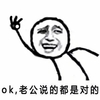 爆漫表情 ok 老公说的都是对的 斗图