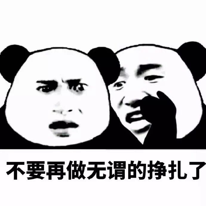 污污悄悄话 熊猫人 不要再做 无谓的挣扎了 得瑟 搞笑