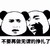污污悄悄话 熊猫人 不要再做 无谓的挣扎了 得瑟 搞笑