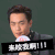 法医秦明 秦明 张若昀 来咬我啊 表情包