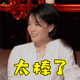 太棒了图片_太棒了动态图_太棒了表情包gif动图下载_soogif
