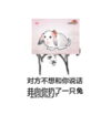 金馆长 举牌子 兔子 对方不想和你说话并向你扔了一只兔