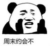 暴漫 文字表情包 周末约会 搞笑 逗 沙雕