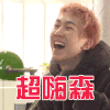 帅哥  开心  大笑  张大嘴  超嗨森