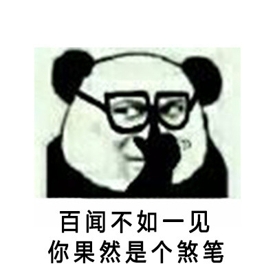 金馆长 熊猫人 百闻不如一见 果然是个煞笔